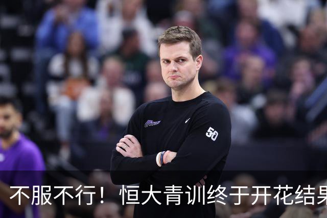 不服不行！恒大青训终于开花结果：5名18岁球员已在中超首发