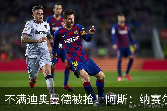 不满迪奥曼德被抢！阿斯：纳赛尔亲自要求签下罗德里，以报复皇马