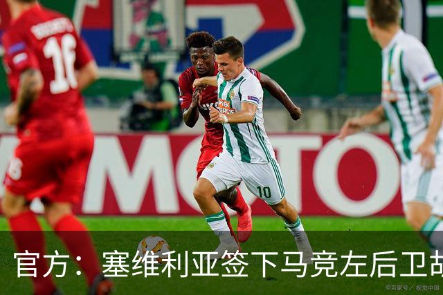 官方：塞维利亚签下马竞左后卫胡利奥-迪亚斯，双方签至2031年