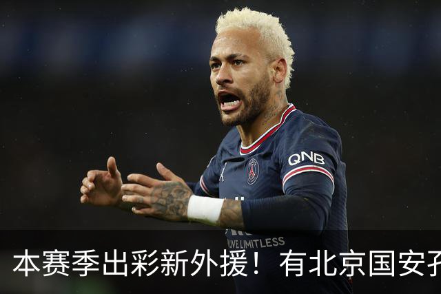 本赛季出彩新外援！有北京国安孔特 申花盖伊+拉唐 武汉三镇卡迪斯
