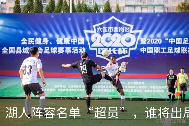 湖人阵容名单“超员”，谁将出局？美媒曝紫金军团面临二选一
